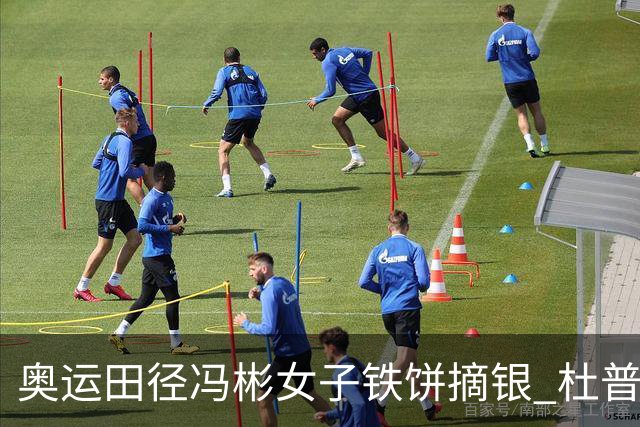 奥运田径冯彬女子铁饼摘银 杜普兰蒂斯破世界纪录
