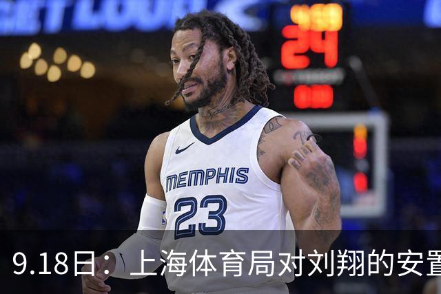 9.18日：上海体育局对刘翔的安置方案有没有诚意？前女足世界杯国脚